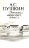 «Полнощных стран краса и диво...»