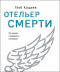 Отельер смерти