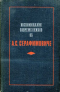 Воспоминания современников об А. С. Серафимовиче