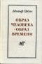 Образ человека - образ времени