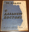 О Дальнем Востоке