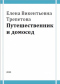 Путешественник и домосед