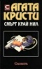 Смърт край Нил