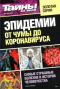 Тайны ХХ века. Золотая серия. № 3. Эпидемии