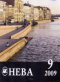 Нева № 9, 2009