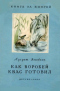 Как воробей квас готовил