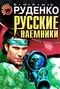 Русские наемники