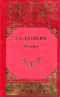 Собрание сочинений в трех томах. Том 2. Поэмы. Евгений Онегин