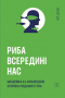 Риба всередині нас. Мандрівка 3,5-мільярдною історією людського тіла