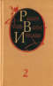 Избранные произведения в двух томах. Том 2