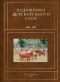 Художники детской книги СССР. 1945-1991. Т 5. «Д, Е, Ё, Ж, З»