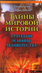 Тайны мировой истории. Трагедии и мифы человечества