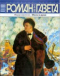 «Роман-газета», 2006, № 12