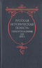 Русская историческая повесть первой половины XIX века
