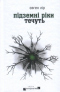 Підземні ріки течуть