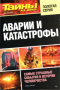 Тайны ХХ века. Золотая серия. № 4. Аварии и катастрофы