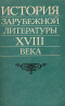 История зарубежной литературы XVIII века