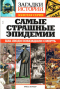 Загадки истории. Золотая серия. № 38. Самые страшные эпидемии