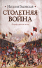 Столетняя война. Леопард против лилии