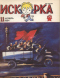 Искорка № 11 1984