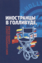 Иностранцы в Голливуде, или Как выжить в эпоху глобального кино