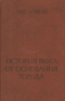 История Рима от основания города. Том I