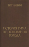 История Рима от основания города. Том II