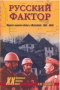 Русский фактор. Вторая мировая война в Югославии. 1941-1945