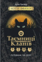 Таємниці Кланів. Путівник по серії