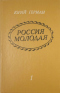 Россия молодая. Книга 1