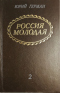 Россия молодая. Книга 2