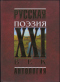 Русская поэзия. XXI век. Антология