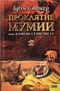 Проклятие мумии, или Камень Семи Звезд