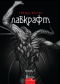 Повне зібрання прозових творів: Том І