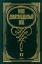 Наш девятнадцатый век. Том 2