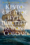 Кругосветное путешествие короля Соболя