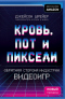 Кровь, пот и пиксели: Обратная сторона индустрии видеоигр