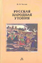 Русская народная утопия