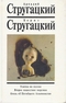 Улитка на склоне. Второе нашествие марсиан. Отель «У Погибшего Альпиниста»