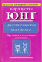 Аналитическая психология : Прошлое и настоящее