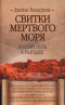 Свитки Мёртвого моря. Долгий путь к разгадке