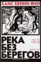 Река без берегов. Часть третья. Эпилог