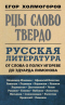 Рцы слово твердо. Русская литература от Слова о полку Игореве до Эдуарда Лимонова