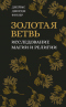 Золотая ветвь: Исследование магии и религии