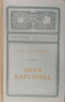 Анна Каренина