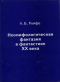 Неомифологическая фантазия в фантастике ХХ века