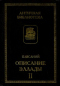 Описание Эллады. Том II