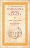 Пенелопа, дочь Адраста