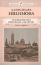 История России в рассказах для детей. Книга 1