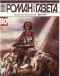 «Роман-газета», 2007, № 13